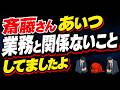 斎藤さん、公務員失格ふたり増えましたよ