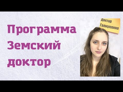 Программа Земский Доктор Участковый терапевт