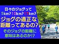 日々のジョグって5km?10km?15km? ジョグの適正な距離ってあるの？ そのジョグの距離に意味はあるのか！？