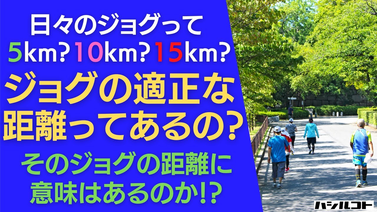 日々のジョグって5km?10km?15km? ジョグの適正な距離ってあるの？ そのジョグの距離に意味はあるのか！？