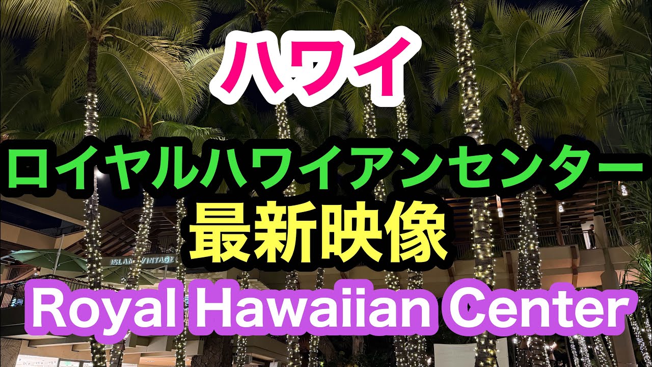 ハワイ　ロイヤルハワイアンセンター最新映像2026  【Royal Hawaiian Center】