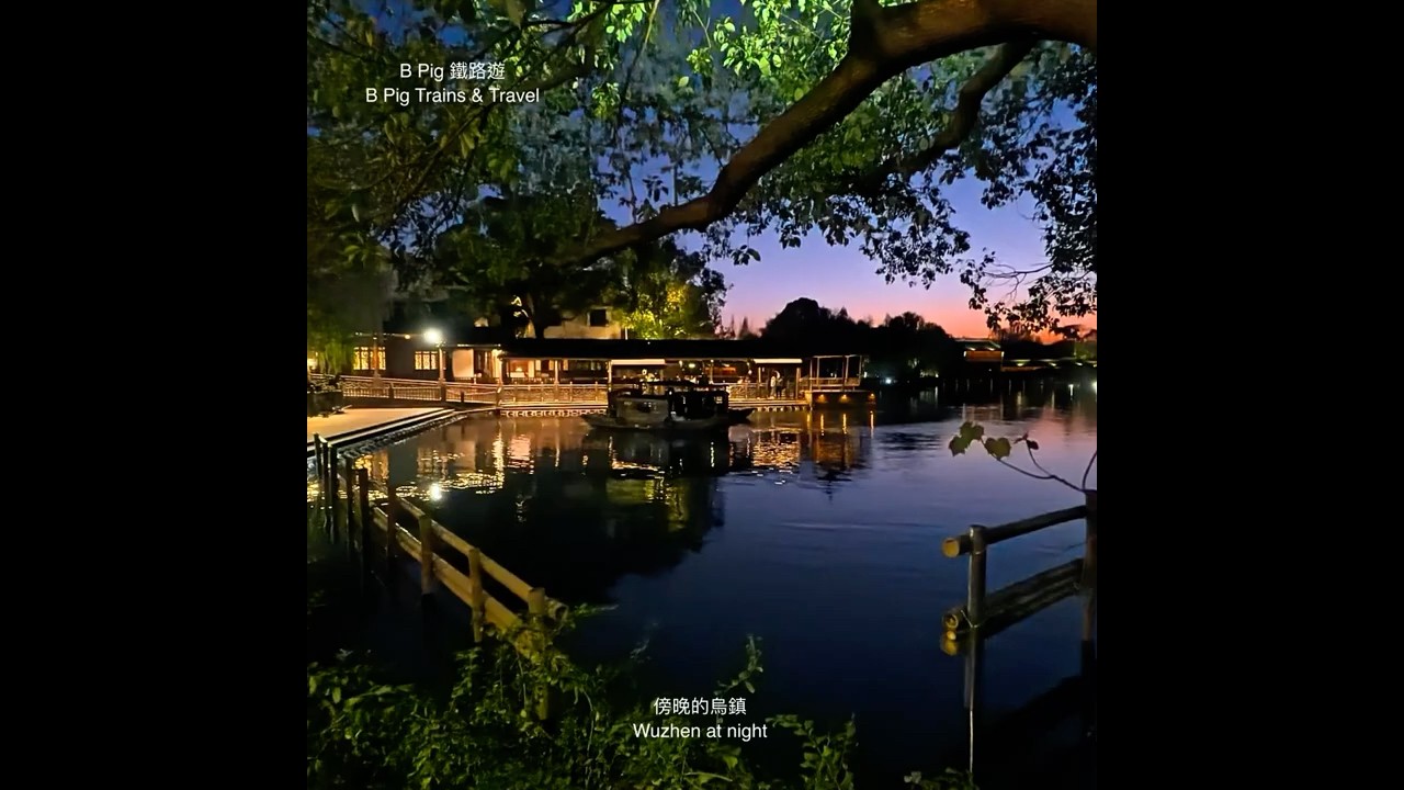 晚上的烏鎮￼. Wuzhen at night 