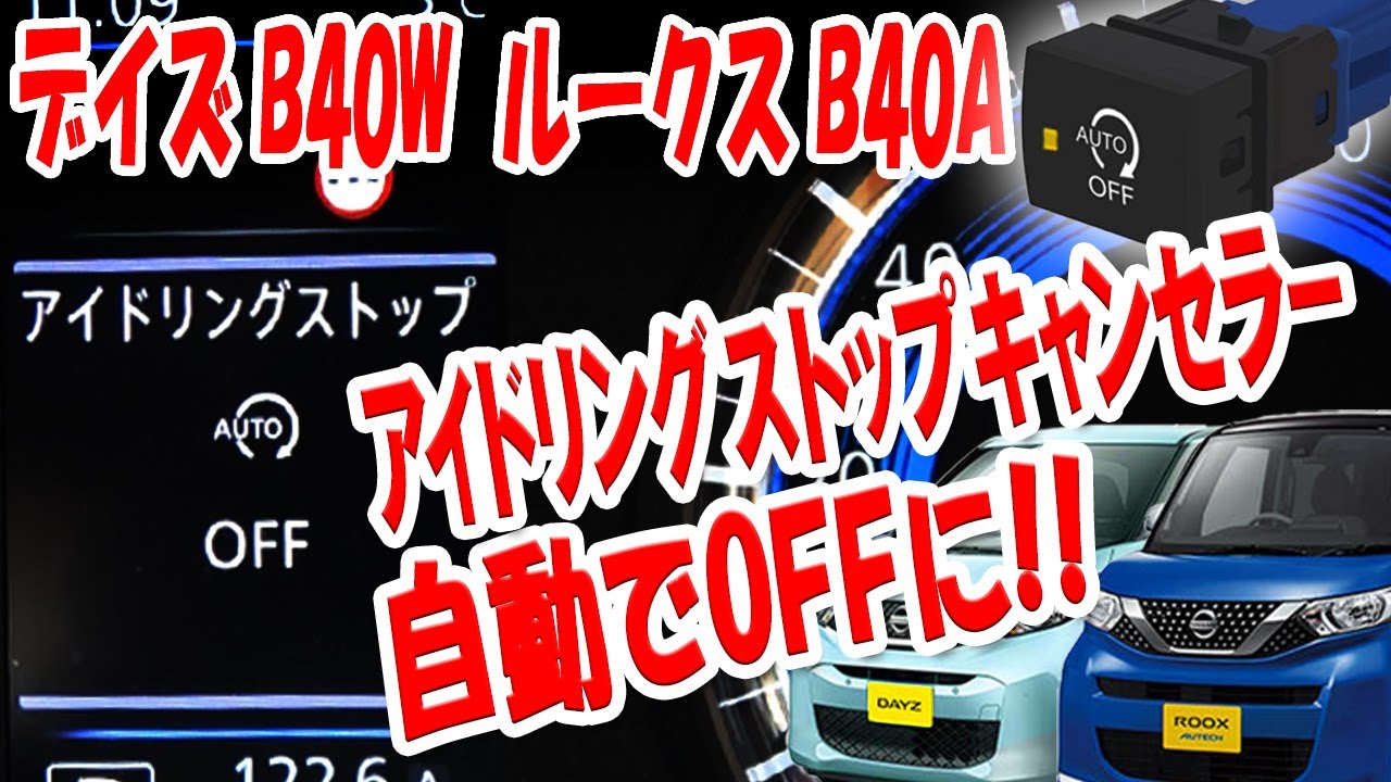 日産 デイズ・ 新型ルークス対応 アイドリングストップキャンセラー！スイッチ交換型　(三菱ekクロス ekスペースも対応しています)