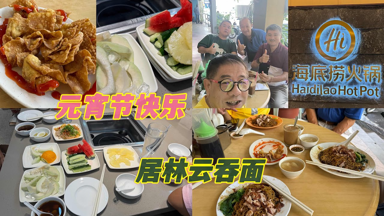 元宵节快乐🏮我们一家人晚上去了 Sunway 吃海底捞🥳下午就陪伴兄弟一起吃居林云吞面