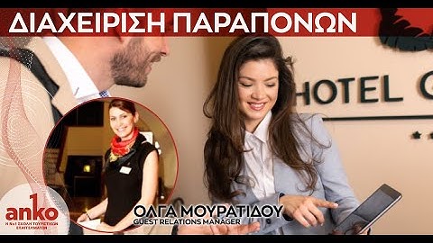 Διαδικτυακή διάλεξη με θέμα τη «Διαχείριση Παραπόνων»