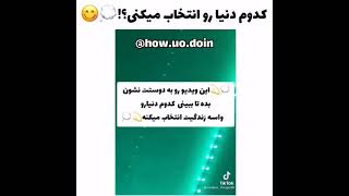 برای من کدوم دنیا رو انتخاب میکردید   کامنت بزارین