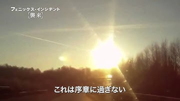 『フェニックス・インシデント／襲来』予告編