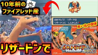 当時小学生 10年以上前のファイアレッドから連れてきた過去作産リザードンをガチ使用に改造してランクマ進出 腹太鼓物理キョダイリザードン ポケモン剣盾 Youtube