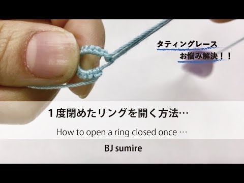 タティングレースお悩み解決 １度閉じてしまったリングの開け方 Youtube