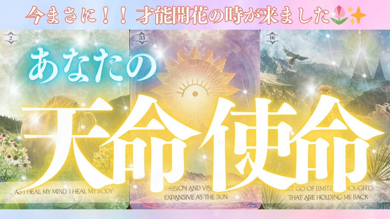 【神回✨】あなただから託された特別な天命使命🕊️✨本当の自分で生きていく覚悟がある人にだけ表示されます！！