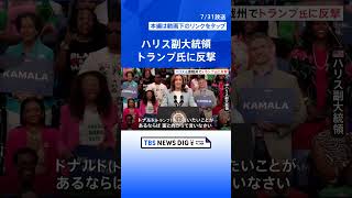ハリス氏「面と向かって言いなさい」個人攻撃強めるトランプ前大統領に反撃 | TBS NEWS DIG #shorts