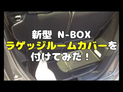 新型n Box ラゲッジカバーを付けてみた Youtube