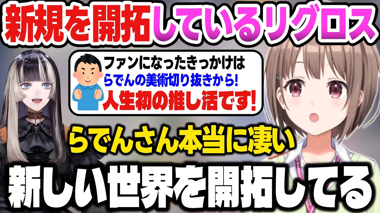【リグロス】色んな方面からホロファンを獲得してるリグロスに驚くのどかちゃん【春先のどか/充儒烏風亭らでん/一条莉々華/ReGLOSS/ホロライブ切り抜き】