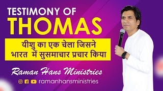 Testimony of Saint.Thomas यीशु का एक चेला जिसने भारत  में सुसमाचार प्रचार किया | Raman Hans Ministry