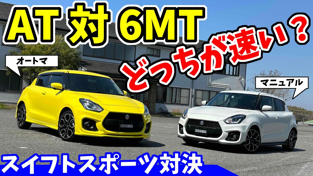【スイフトスポーツ】マニュアルとオートマ、どっちが速い？｜ノーマル同士の対決