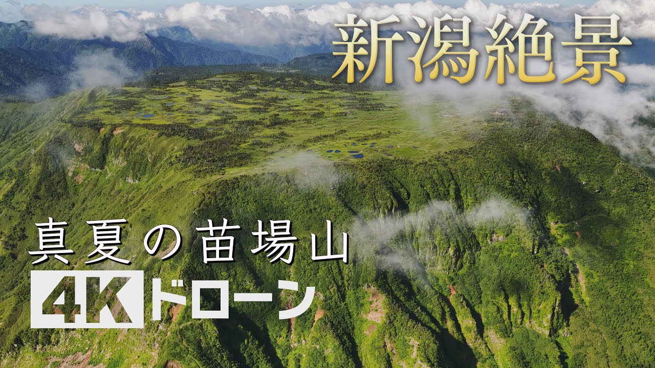 そらなび」真夏の苗場山（湯沢町） 2025年8月23日放送回 - YouTube