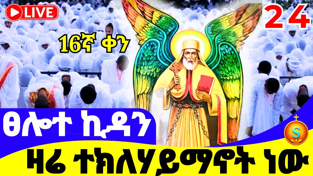 ፀሎተ ኪዳን 🔴 LIVE | ከደብረ ሰላም መድኃኔዓለም | የካቲት 24, 2018 ዓ.ም | Covenant Prayer | Kidan from medhanialem