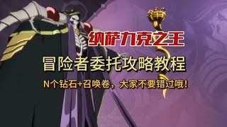 [纳萨力克之王]冒险者委托任务攻略教程！N个钻石召唤卷等你拿！