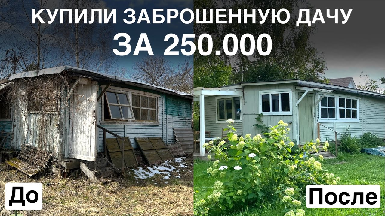 КУПИЛИ ЗАБРОШЕННУЮ ДАЧУ! История покупки и что успели сделать за полгода