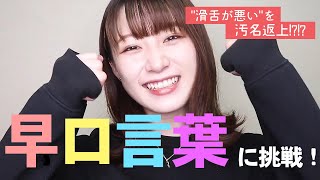 【滑舌悪い】遠藤みゆが早口言葉に挑戦！【汚名返上！？】