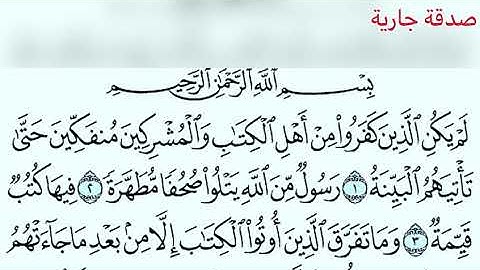 سورة البينة مشاري راشد برواية حفص عن عاصم