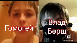 гомогей vs Влад Борщ