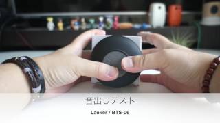 Laeker BTS-06 吸盤式bluetoothスピーカーマイク搭載防水仕様(IPX4) 01紹介と音出しテスト
