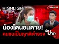 น้องโดนชนตาย คนชนเป็นญาติตำรวจ! | 13 พ.ค. 67 | เปิดปากกับภาคภูมิ