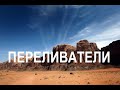 ПЕРЕЛИВАТЕЛИ  - Вячеслав Бойнецкий