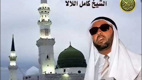 سورة النور بصوت فضيلة الشيخ كامل اللالا مقريء المملكة الأردنية الهاشمية