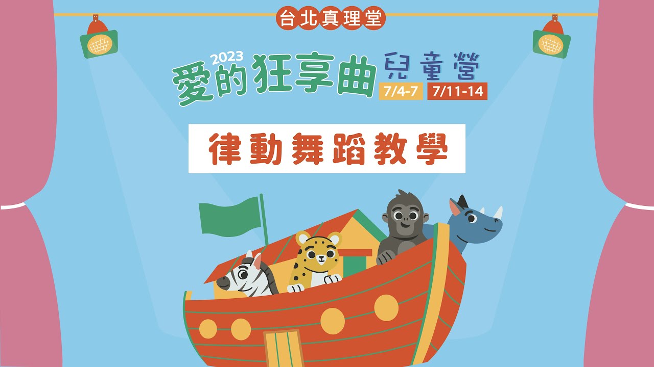 2023兒童夏令營｜律動舞蹈教學