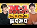 【ベストアマチュア賞】M-1グランプリ2023最遅振り返り【ナユタ】