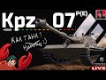 🔥 Kampfpanzer 07 P(E) - Я ЕЩЁ НЕ НАИГРАЛСЯ 😂 Мир Танков