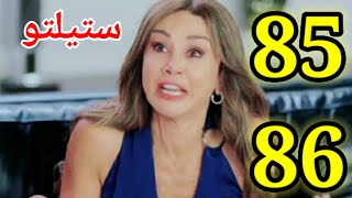 مسلسل ستيلتو الحلقه 85 & 86/الاستعداد للحفل المشؤوم