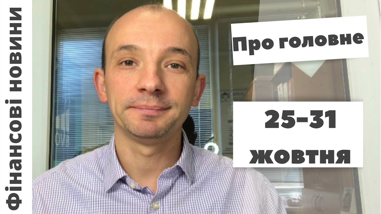 ⁣Фінансові новини: 25-31 жовтня: допомога для впо, санкції freedom finance, єоселя, альфа-банк.