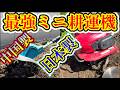 ミニ耕運機使いやすさ最高！ホンダこまめとマキタ互換バッテリー耕運機比べてみた　SPGDSPSY