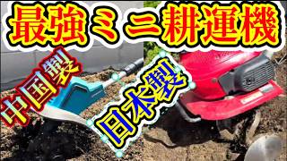 ミニ耕運機使いやすさ最高！ホンダこまめとマキタ互換バッテリー耕運機比べてみた　SPGDSPSY