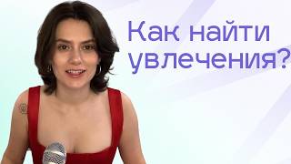 видео: Как найти увлечения, если ничего не интересно? картинка: Как найти увлечения, если ничего не интересно?