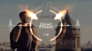 Video thumbnail of "Денис Клявер - Мой Питер"