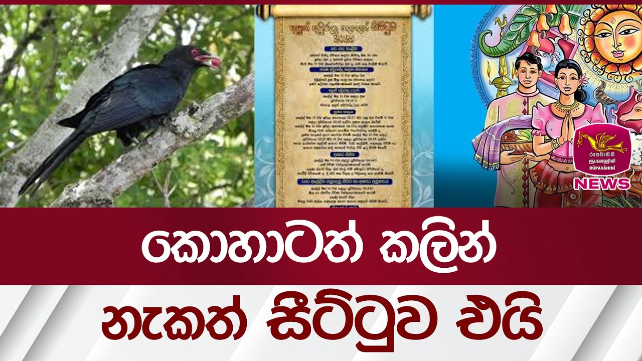 කොහාටත් කලින් නැකත් සීට්ටුව එයි | Rupavahini News