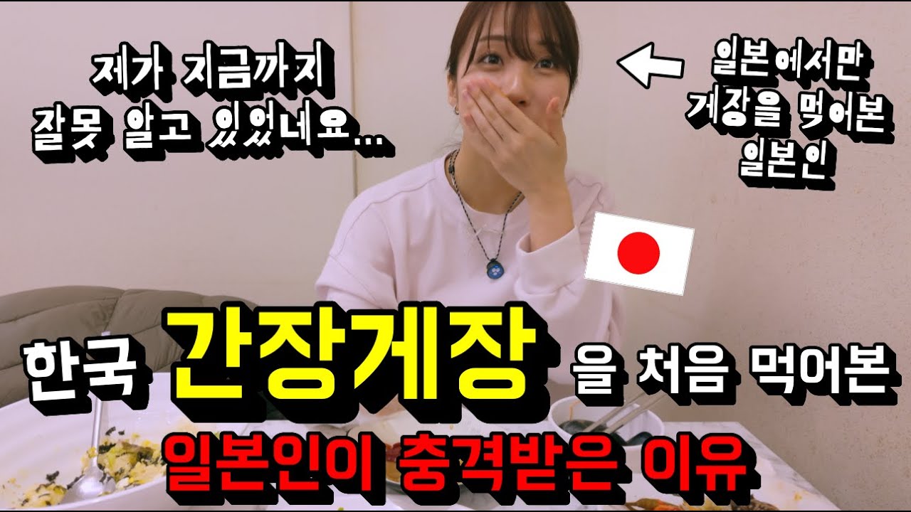 [지금까지 속고 살아왔네요...] 간장게장을 일본에서만 먹어본 일본인이 한국 본고장의 맛을 보더니 반응이...!!! ㅎㅎㅎ