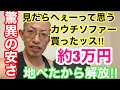 【カウチソファー】驚異の3万円ソファーを買ってみた！なかなかですよ！