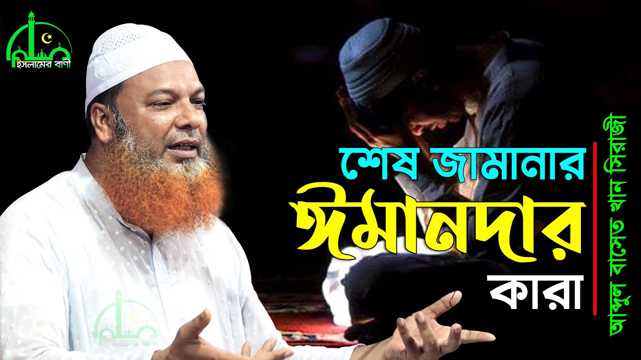 শেষ জামানার ঈমানদার কারা | আব্দুল বাসেত খান ওয়াজ । Abdul Baset Khan New Waz