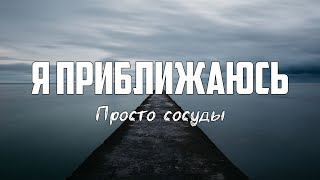 Просто сосуды - Я ПРИБЛИЖАЮСЬ | караоке | Lyrics