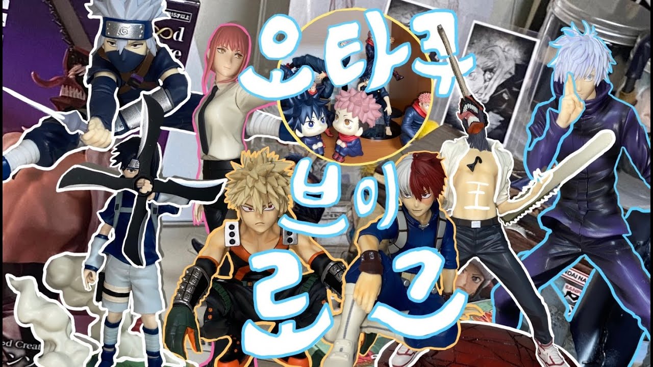 [VLOG] 자고로 취미생활도 과하면 노동이다 🧘‍♀️ | 장르 개끼는 오타쿠 소녀의 피규어 개봉기 🍥 | 주술회전 • 나루토 • 히로아카 • 체인소맨 • 쿠농