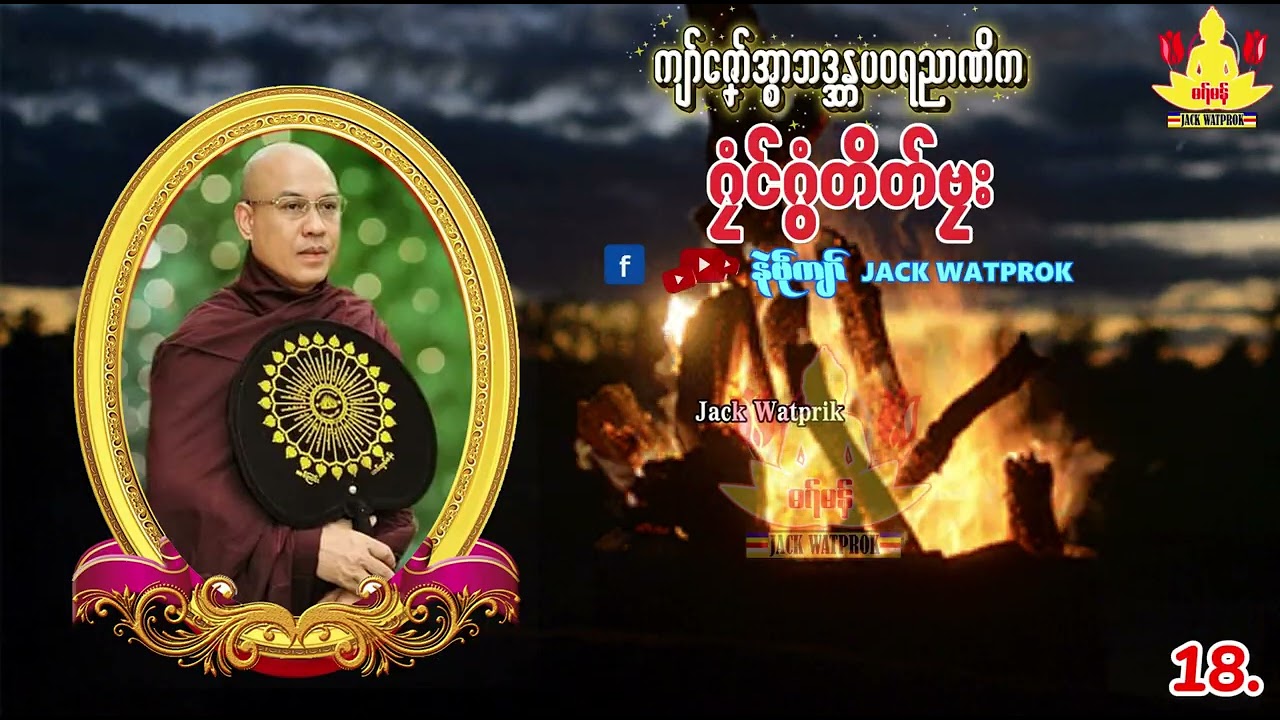 ဓရ္မန္ ထောင်မံင်တှ်ေပလအ်-အ္စာဓရ်-ကျာ်ဇၞော်အ္စာဘဒ္ဒန္တပဝရညာဏိက၊ဘာထဝ်၊ EP.19