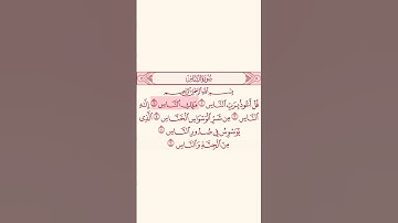 سورة الناس بصوت القارئ #سعود_الشريم. #القرآن #القرآن_الكريم  #المصحف #المصحف_المرتل #سورة_الناس