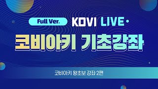 [KOVI LIVE 풀버전]  코비아키S 왕초보 강좌 2부 screenshot 4