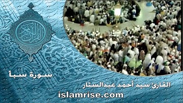 سورة سبأ برواية شعبة ( القارئ الشيخ سيد أحمد عبدالستار )