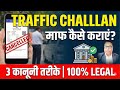 How to Cancel Traffic Challan Online | Traffic Challan Kaise Maaf Karwaye । #trafficchallan 